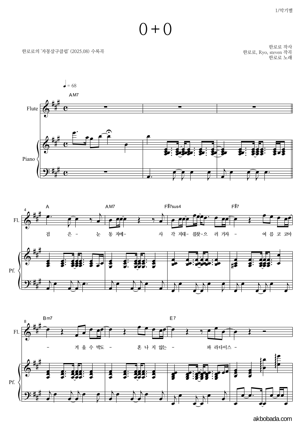 한로로 - 0+0 플룻&피아노 악보 