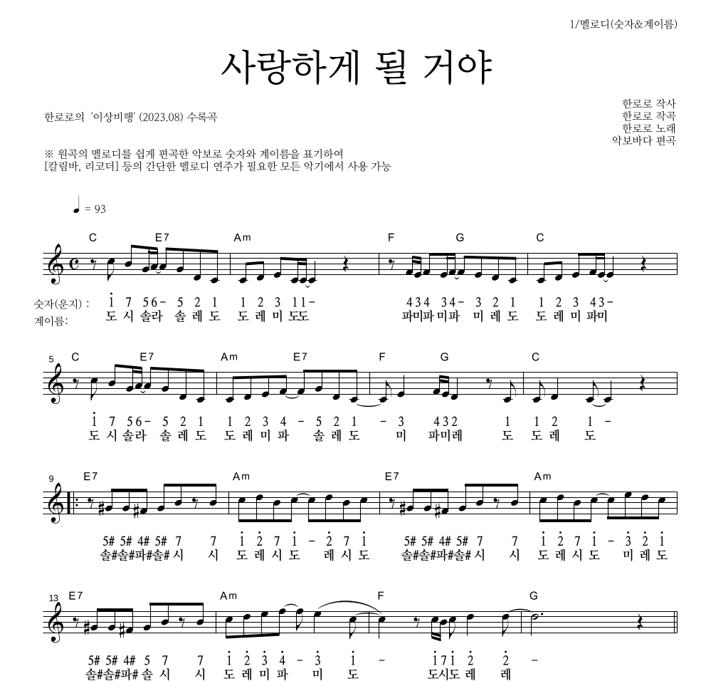 한로로 - 사랑하게 될 거야 멜로디-숫자&계이름 악보 