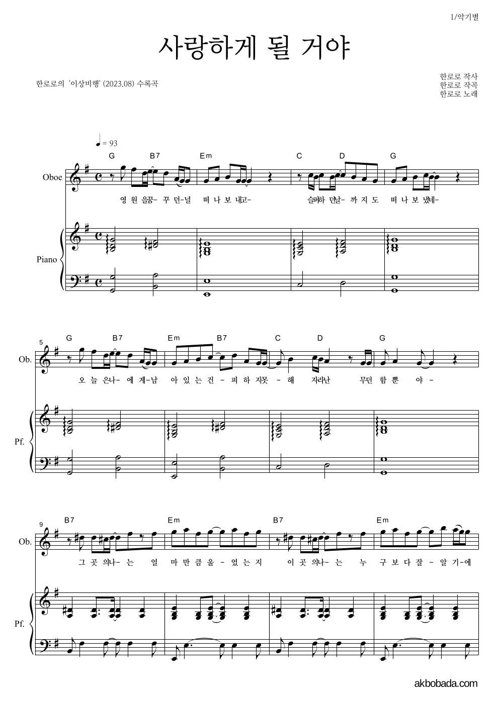 한로로 - 사랑하게 될 거야 오보에&피아노 악보 