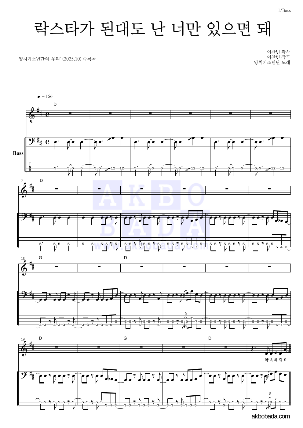 양치기소년단 - 락스타가 된대도 난 너만 있으면 돼 베이스 악보 