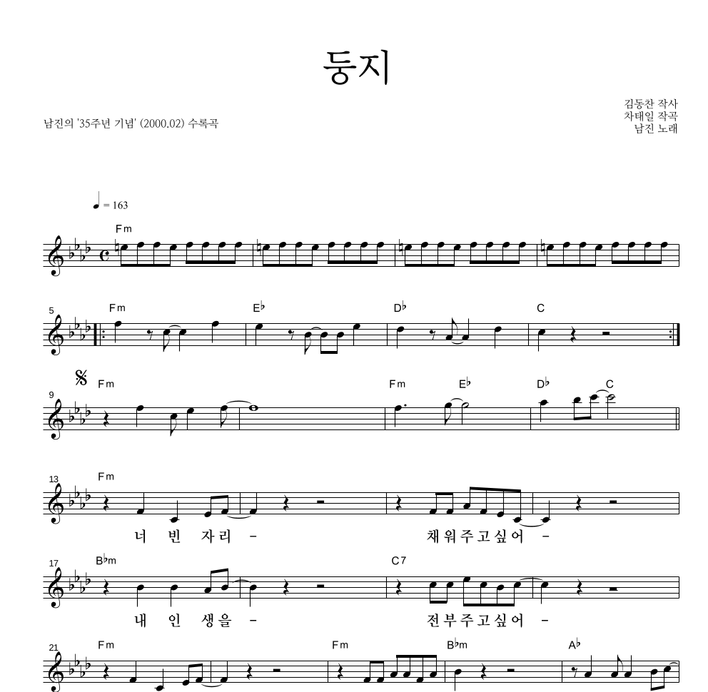 남진 - 둥지 멜로디 악보 