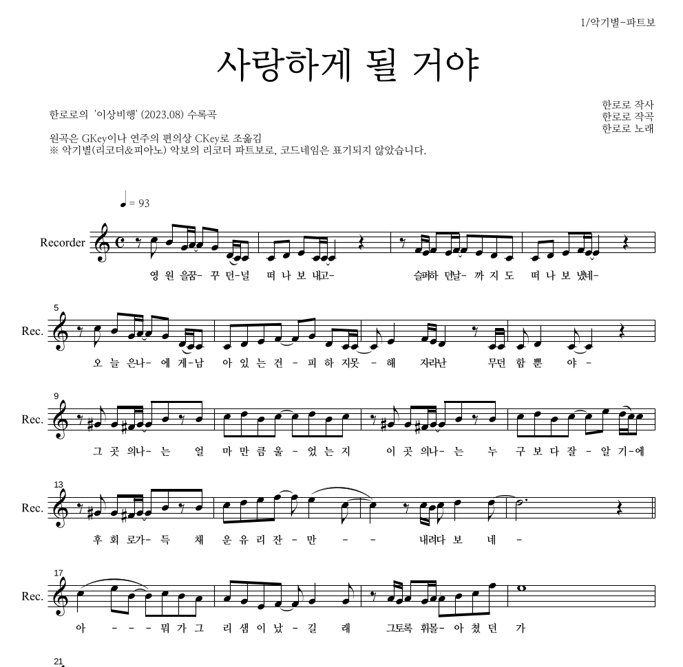 한로로 - 사랑하게 될 거야 리코더 파트보 악보 