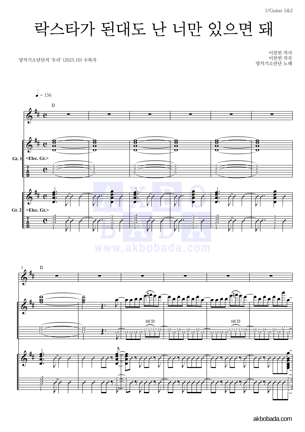 양치기소년단 - 락스타가 된대도 난 너만 있으면 돼 기타 악보 