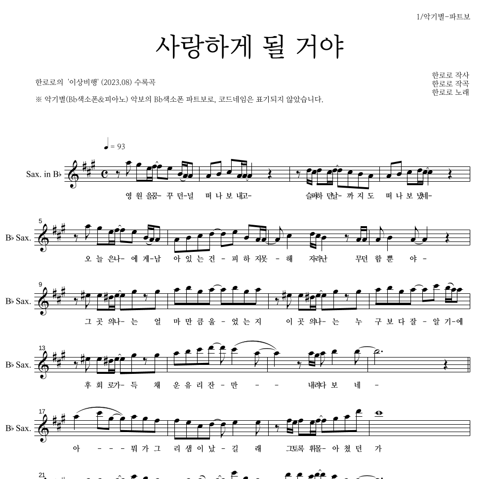 한로로 - 사랑하게 될 거야 Bb색소폰 파트보 악보 