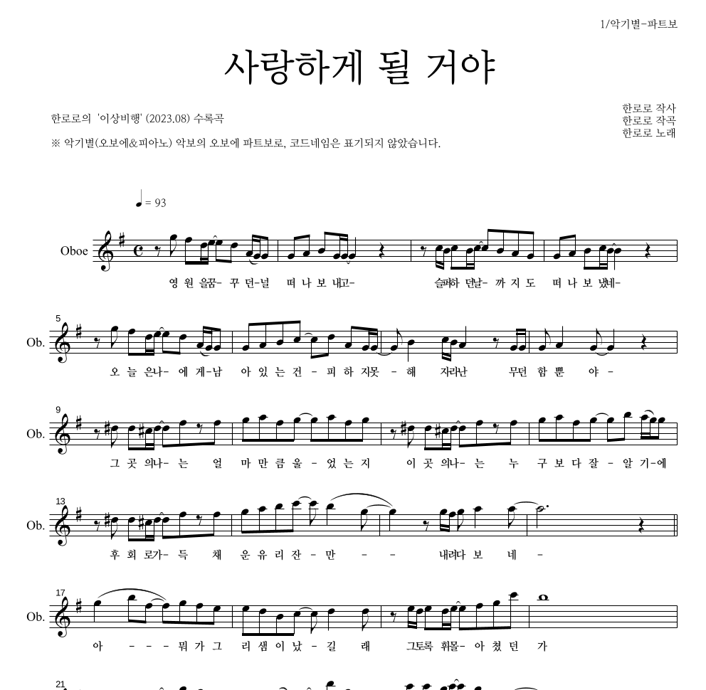 한로로 - 사랑하게 될 거야 오보에 파트보 악보 
