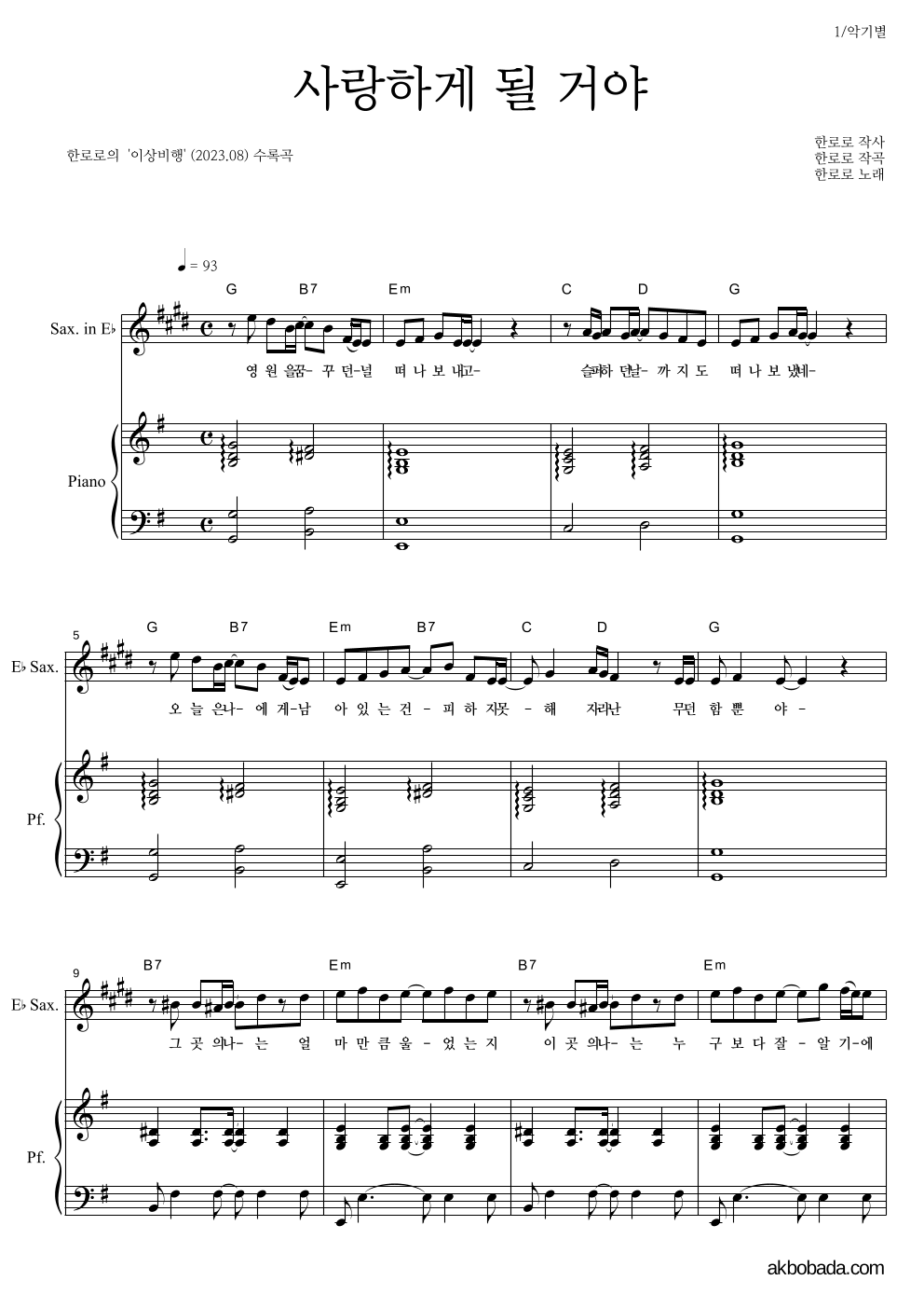 한로로 - 사랑하게 될 거야 Eb색소폰&피아노 악보 