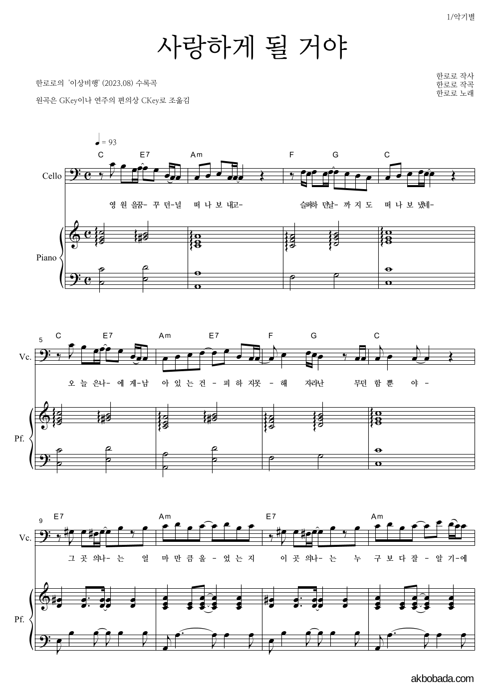 한로로 - 사랑하게 될 거야 첼로&피아노 악보 