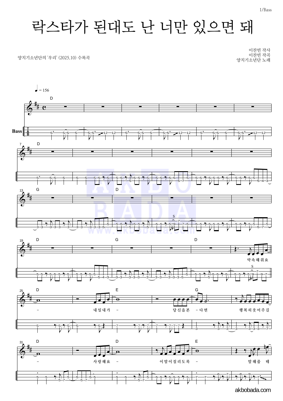 양치기소년단 - 락스타가 된대도 난 너만 있으면 돼 베이스(Tab) 악보 