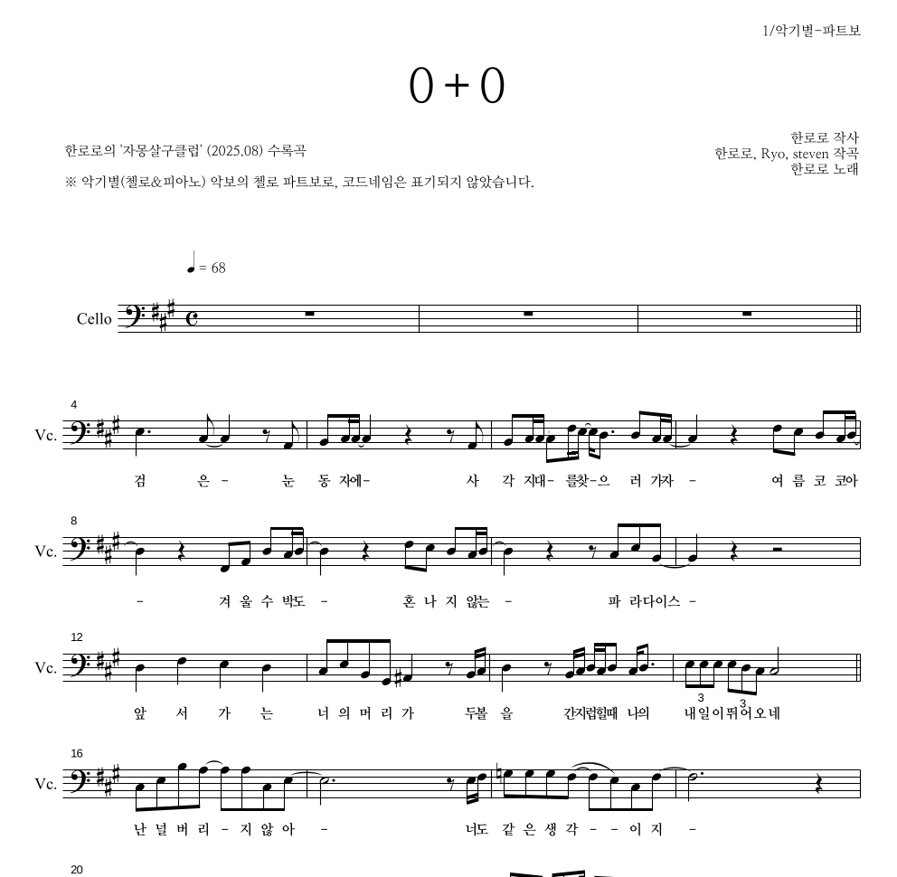 한로로 - 0+0 첼로 파트보 악보 