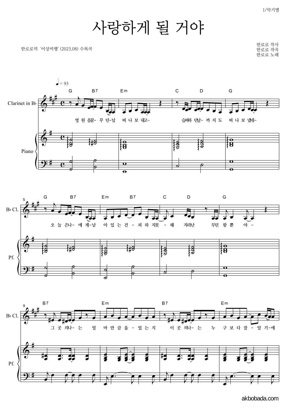 한로로 - 사랑하게 될 거야 클라리넷&피아노 악보 