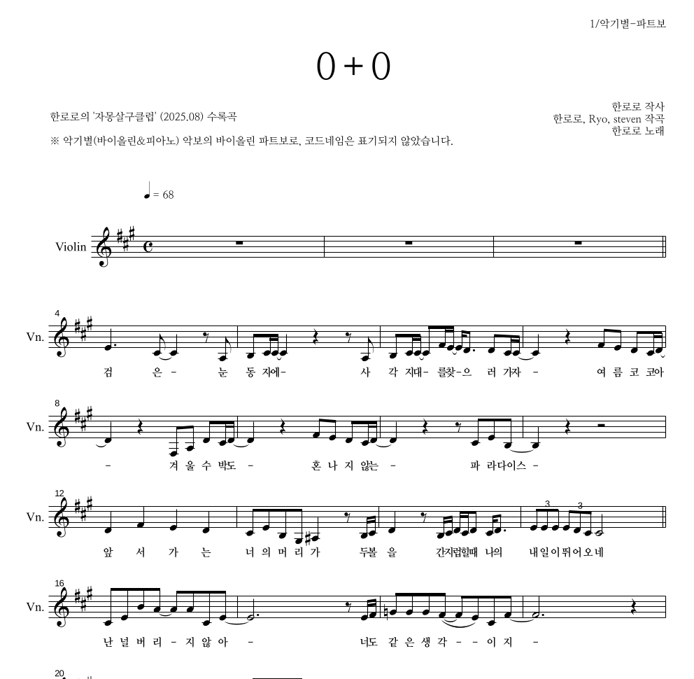 한로로 - 0+0 바이올린 파트보 악보 