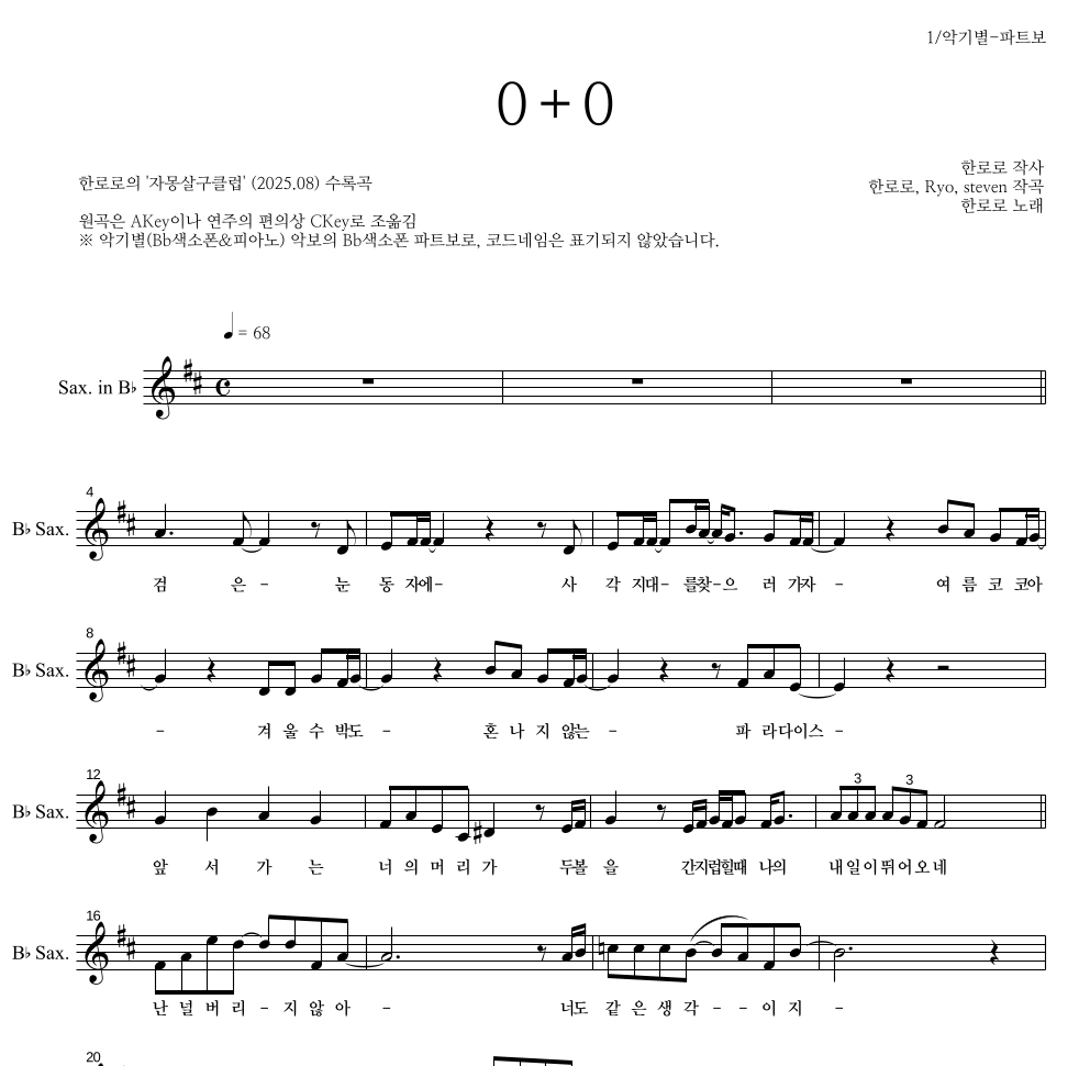 한로로 - 0+0 Bb색소폰 파트보 악보 