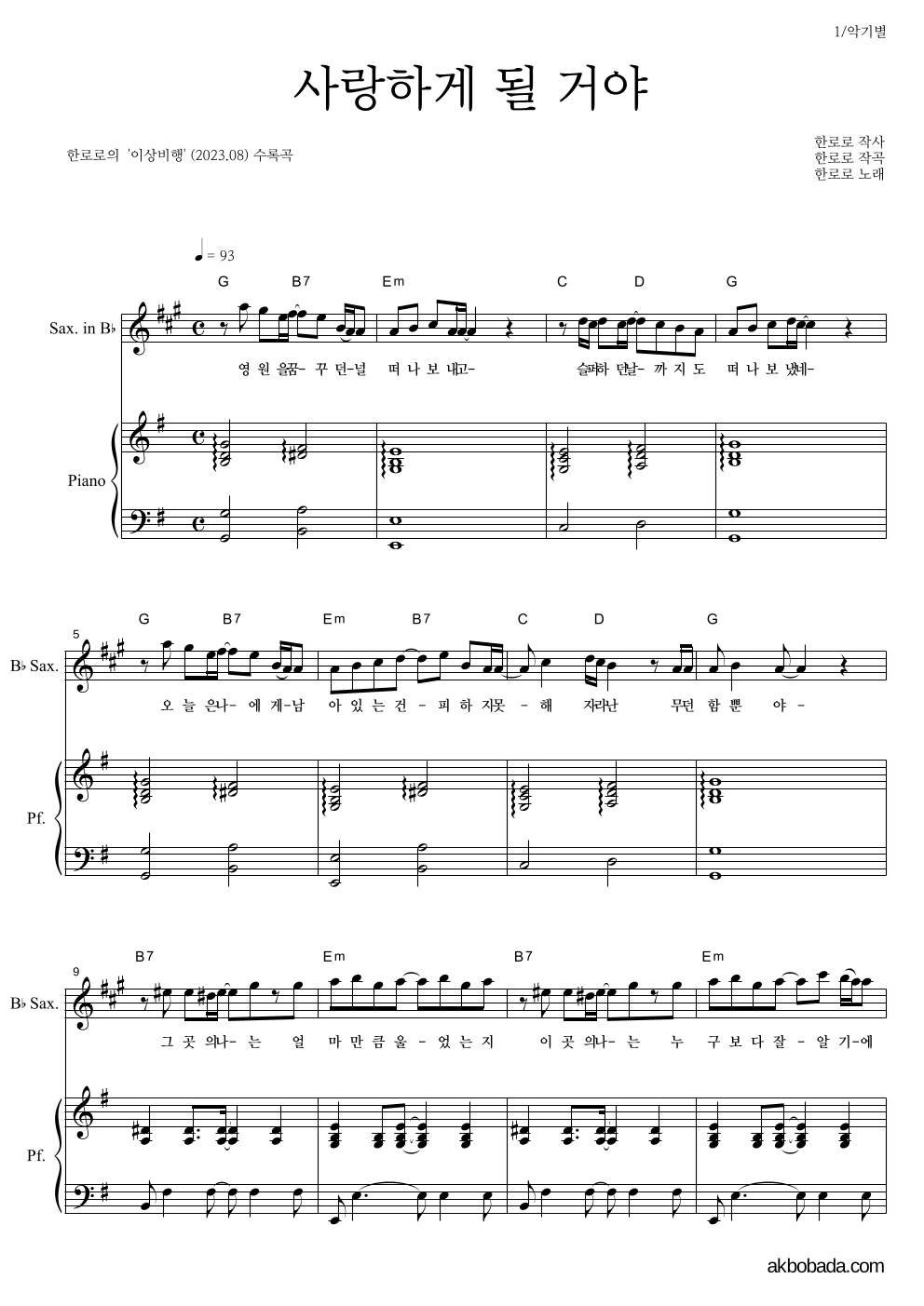 한로로 - 사랑하게 될 거야 Bb색소폰&피아노 악보 