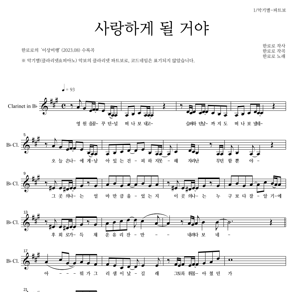 한로로 - 사랑하게 될 거야 클라리넷 파트보 악보 