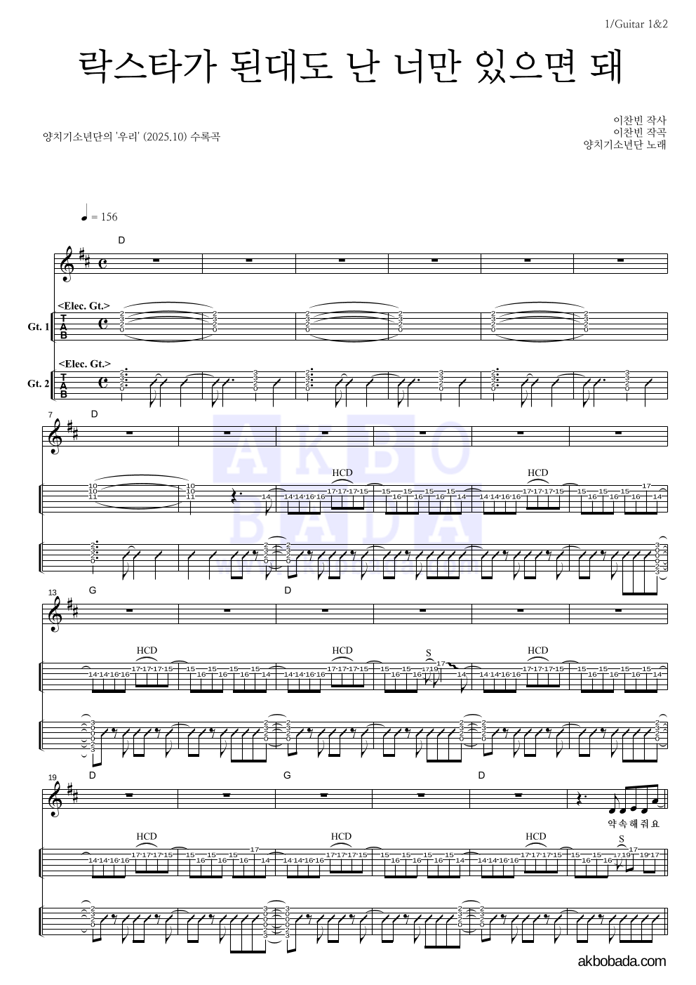 양치기소년단 - 락스타가 된대도 난 너만 있으면 돼 기타(Tab) 악보 