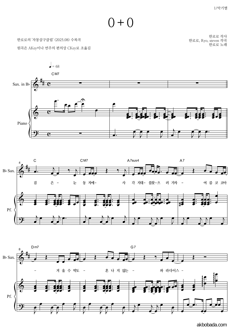 한로로 - 0+0 Bb색소폰&피아노 악보 