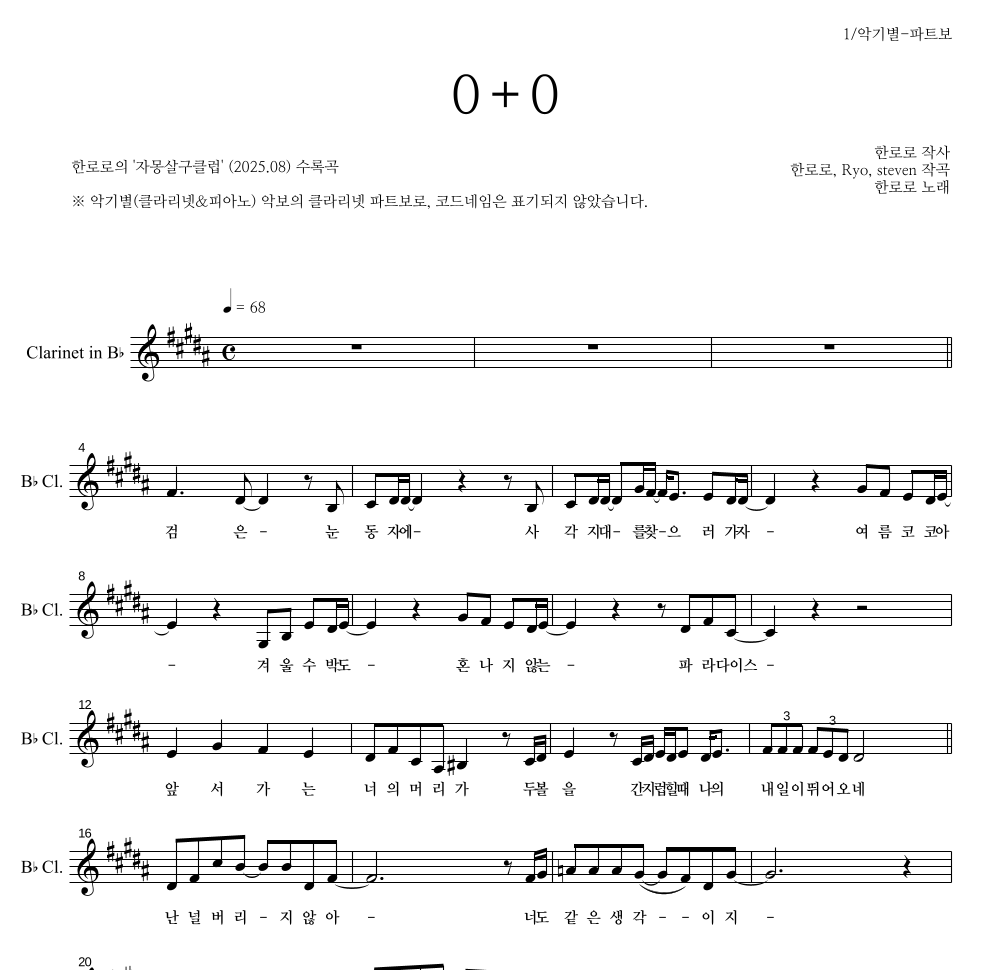 한로로 - 0+0 클라리넷 파트보 악보 