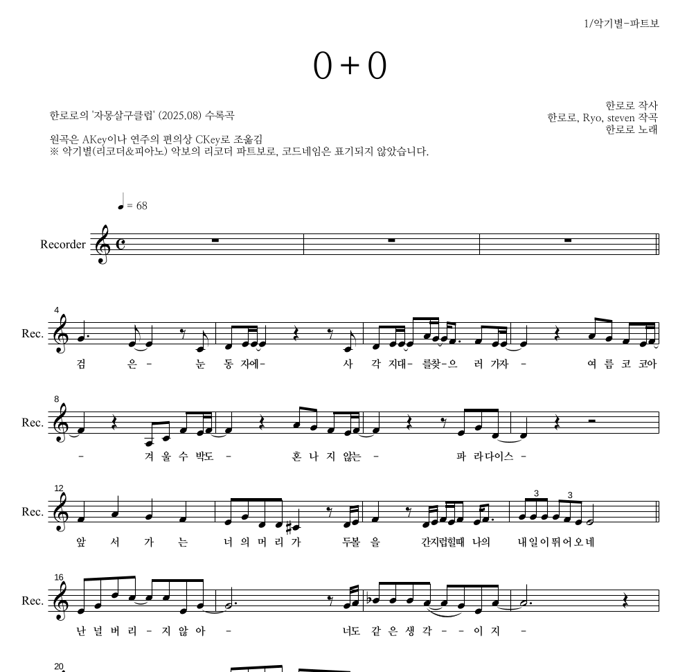 한로로 - 0+0 리코더 파트보 악보 