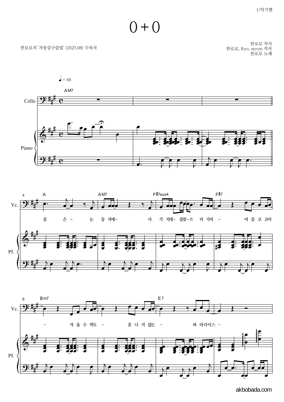 한로로 - 0+0 첼로&피아노 악보 