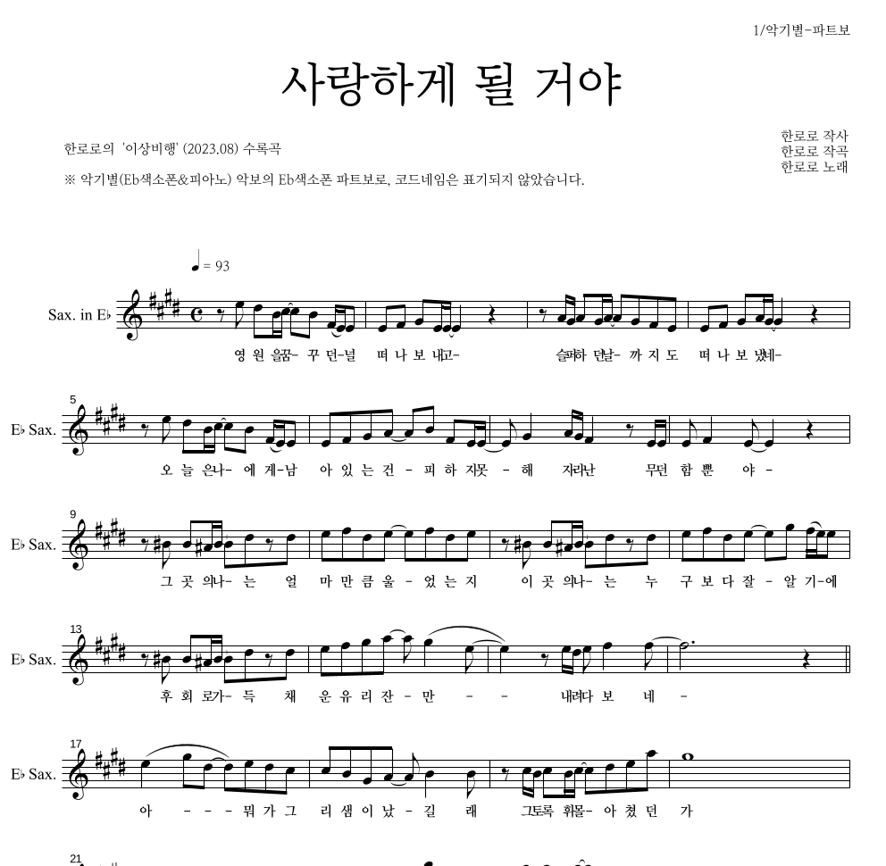 한로로 - 사랑하게 될 거야 Eb색소폰 파트보 악보 