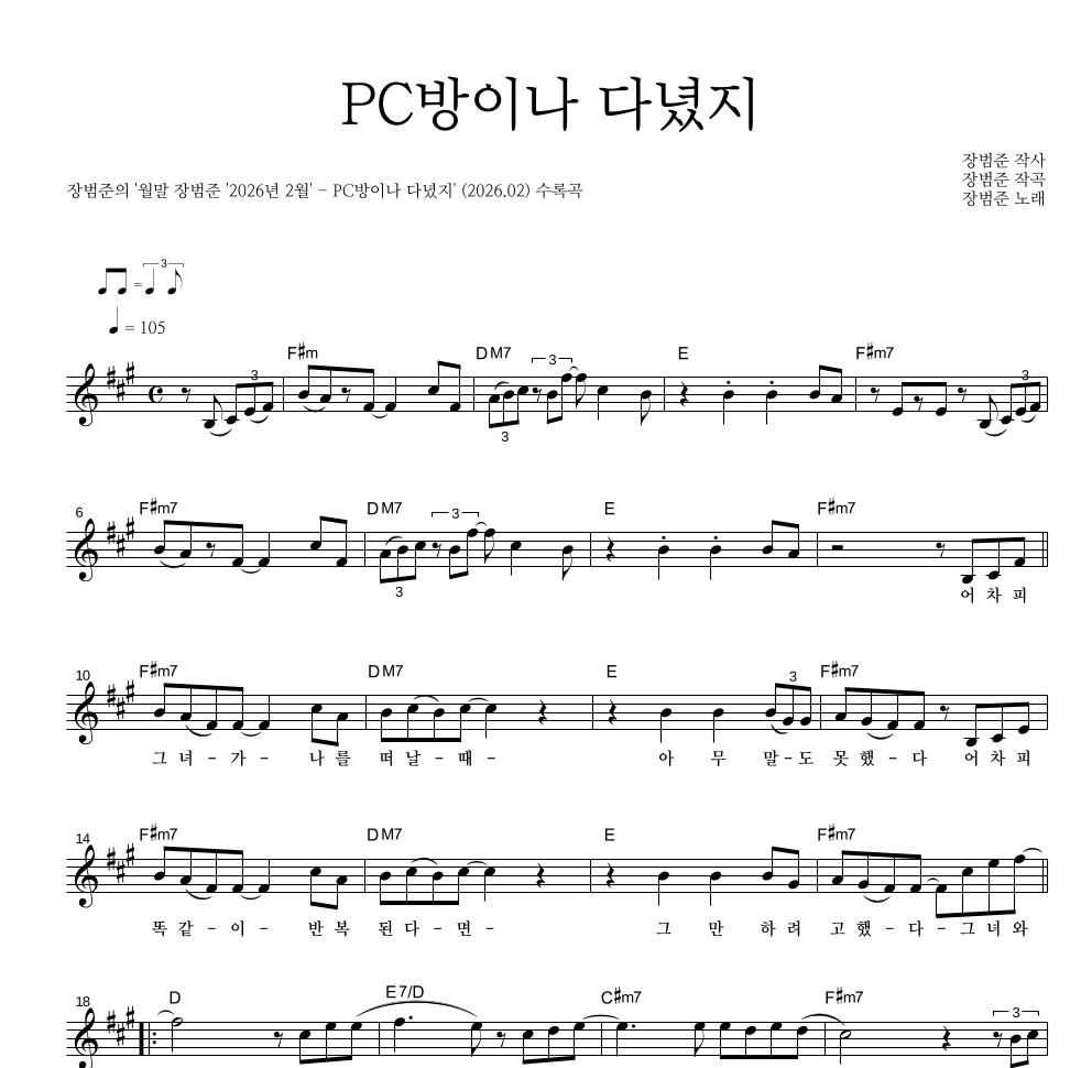 장범준 - PC방이나 다녔지 멜로디 악보 