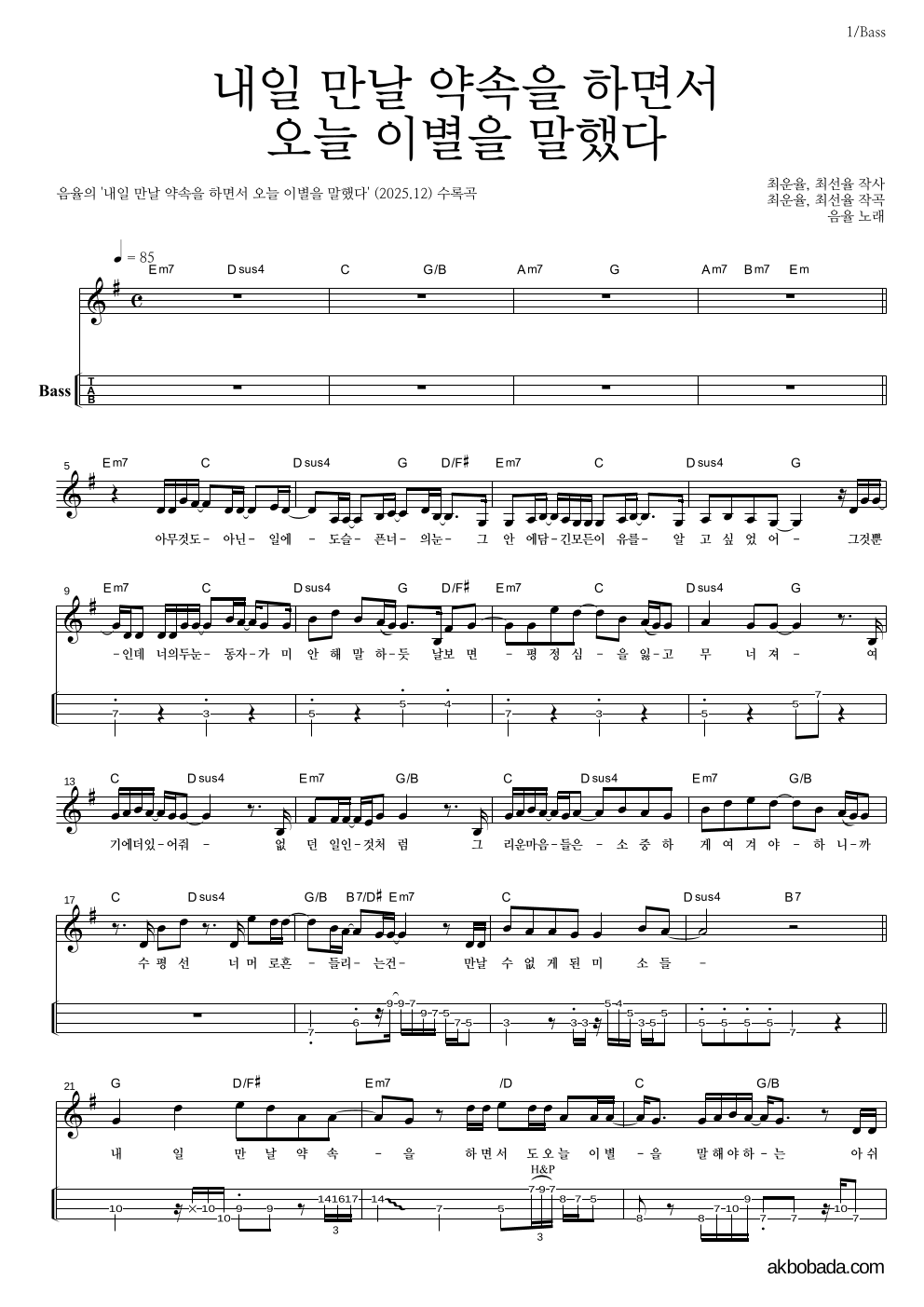 음율 - 내일 만날 약속을 하면서 오늘 이별을 말했다 베이스(Tab) 악보 