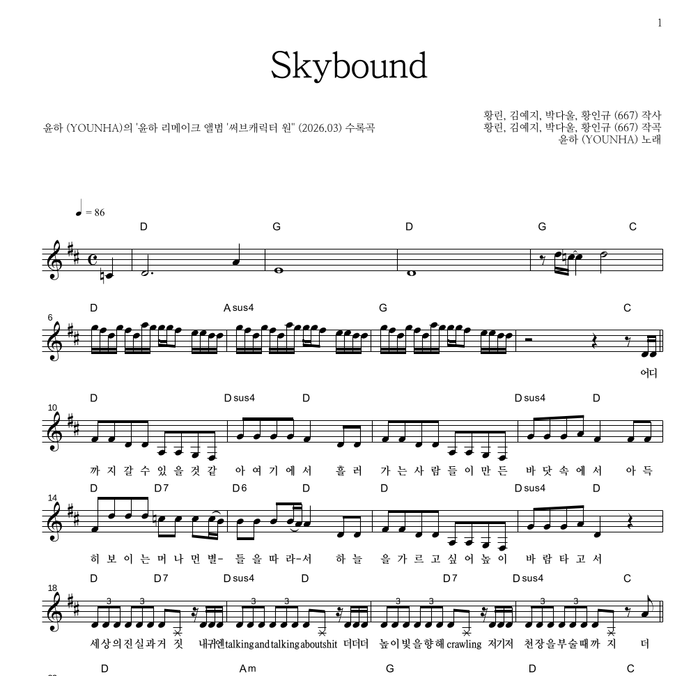 윤하 - Skybound 멜로디 악보 