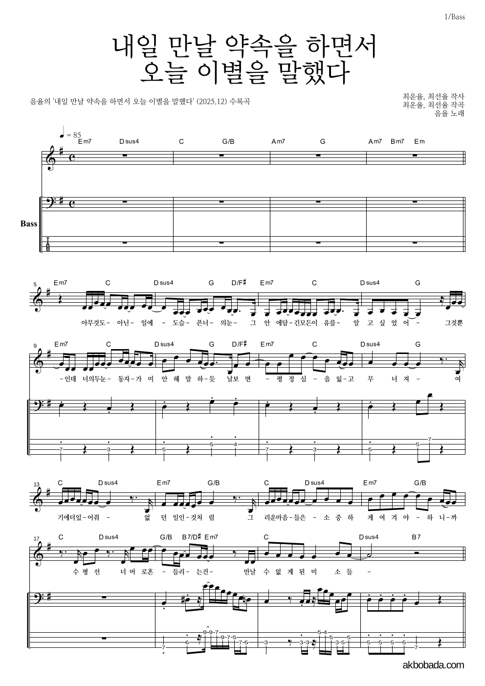 음율 - 내일 만날 약속을 하면서 오늘 이별을 말했다 베이스 악보 