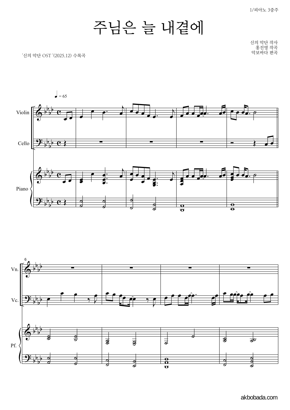 신의 악단 OST - 주님은 늘 내 곁에 피아노3중주 악보 