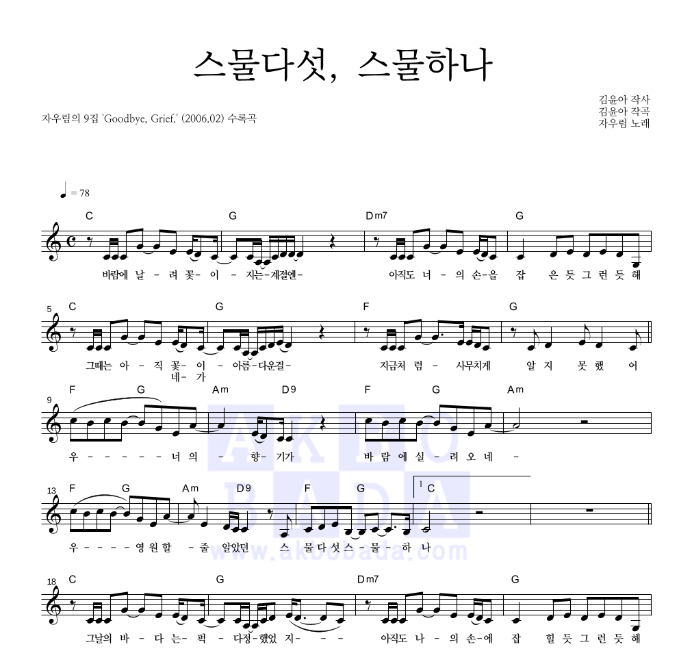 자우림 - 스물다섯, 스물하나 멜로디 악보 