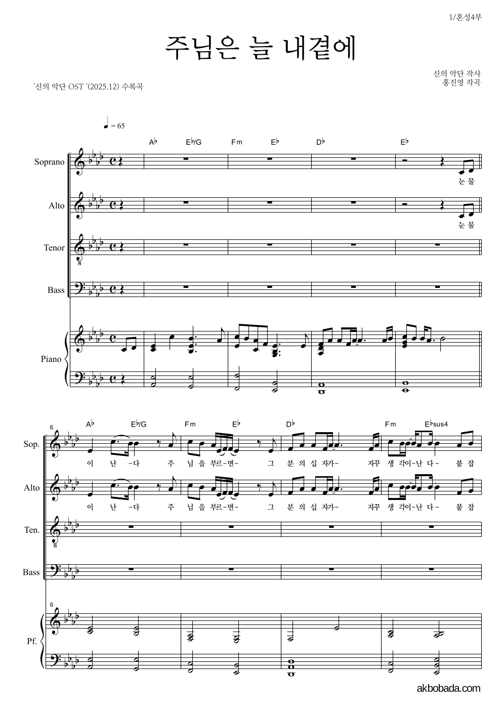 신의 악단 OST - 주님은 늘 내 곁에 혼성4부 악보 