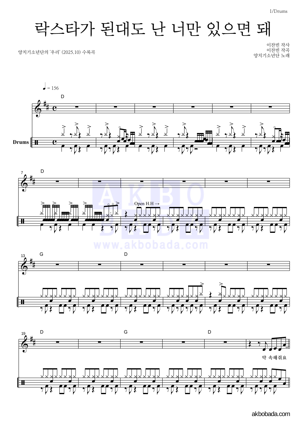 양치기소년단 - 락스타가 된대도 난 너만 있으면 돼 드럼 악보 
