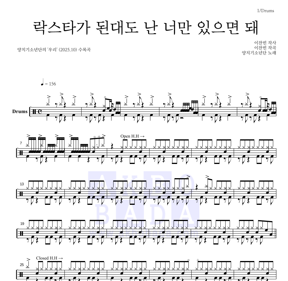 양치기소년단 - 락스타가 된대도 난 너만 있으면 돼 드럼(Tab) 악보 