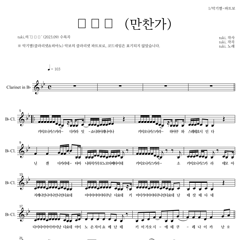 tuki. - 만찬가 (晩餐歌) 클라리넷 파트보 악보 