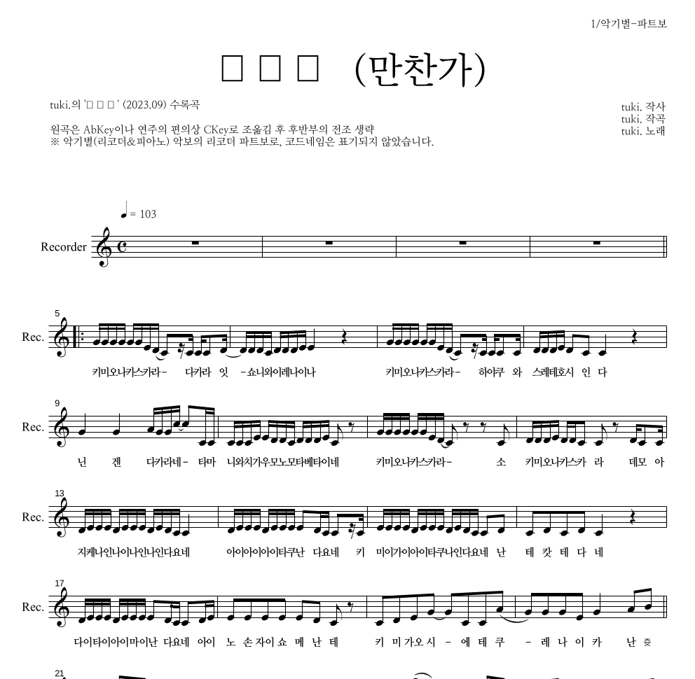 tuki. - 만찬가 (晩餐歌) 리코더 파트보 악보 