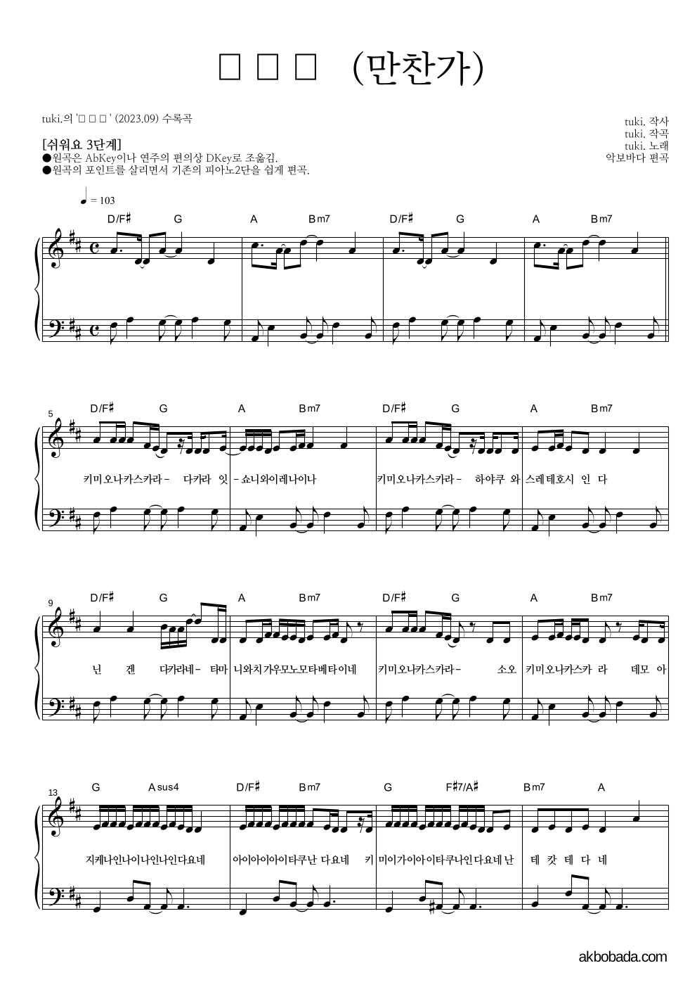 tuki. - 만찬가 (晩餐歌) 피아노2단-쉬워요 악보 