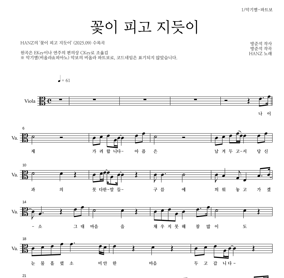 HANZ - 꽃이 피고 지듯이 비올라 파트보 악보 