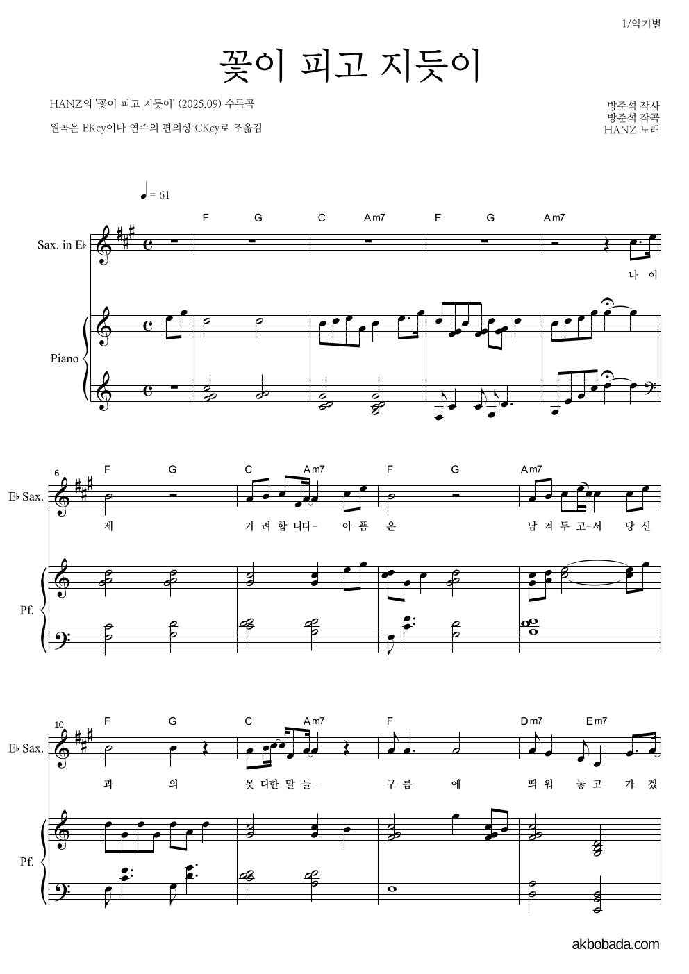 HANZ - 꽃이 피고 지듯이 Eb색소폰&피아노 악보 