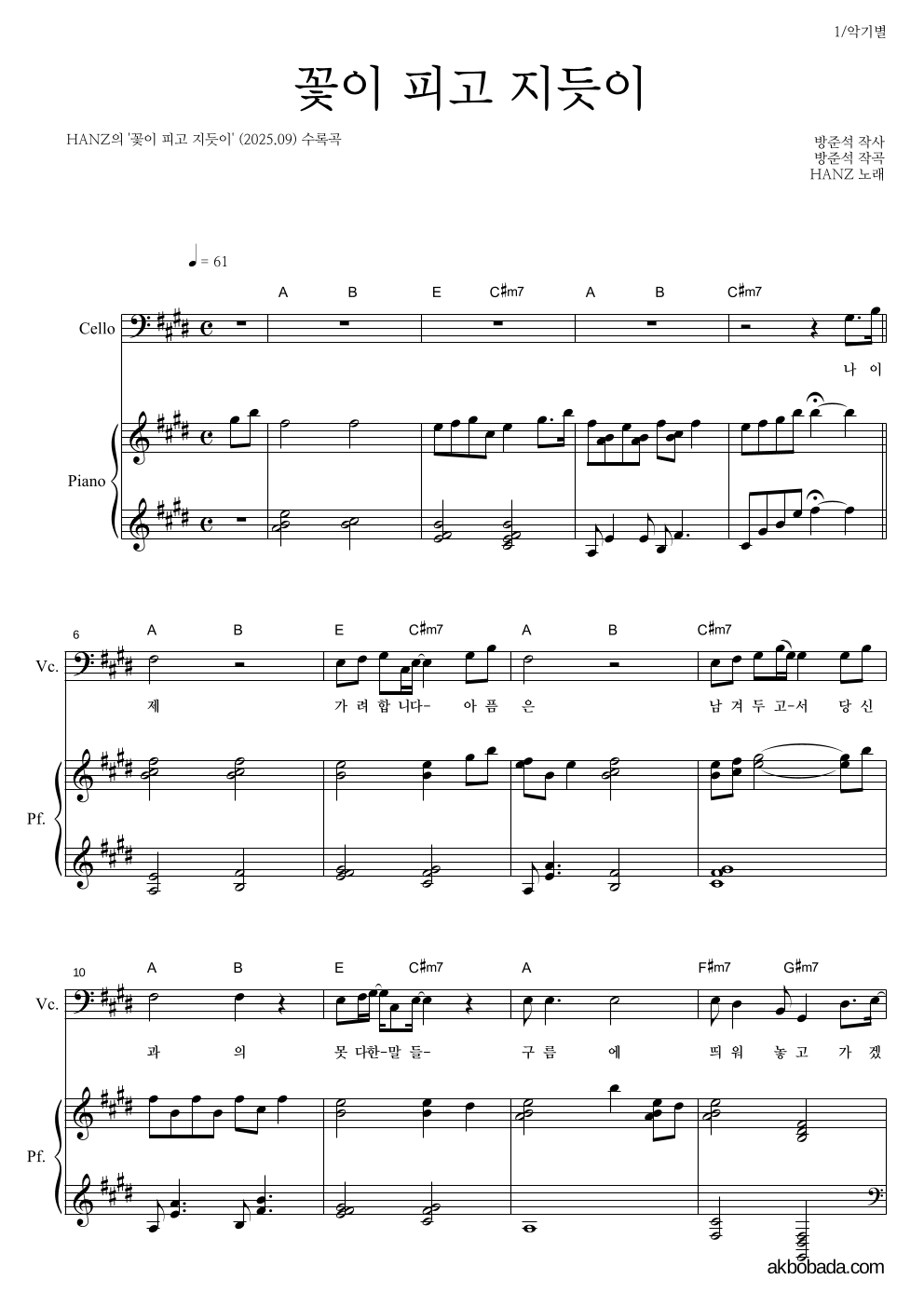 HANZ - 꽃이 피고 지듯이 첼로&피아노 악보 