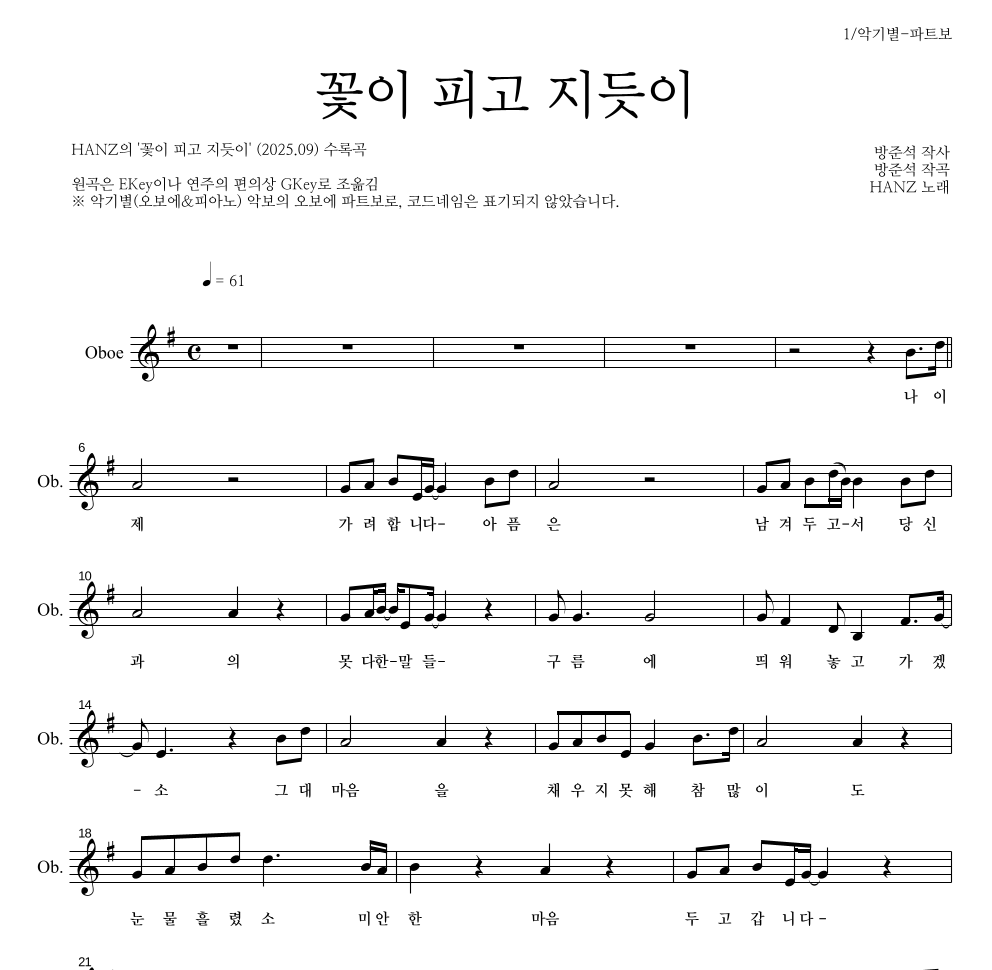 HANZ - 꽃이 피고 지듯이 오보에 파트보 악보 