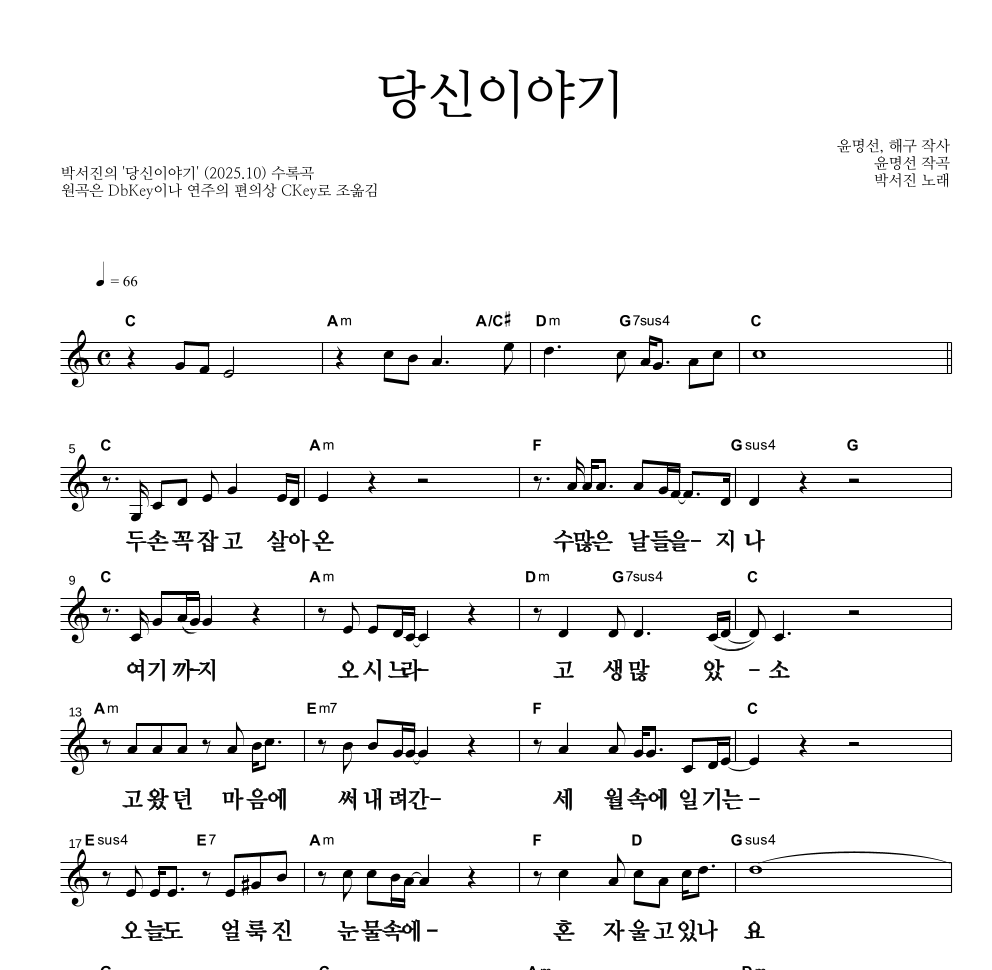 박서진 - 당신이야기 멜로디 악보 