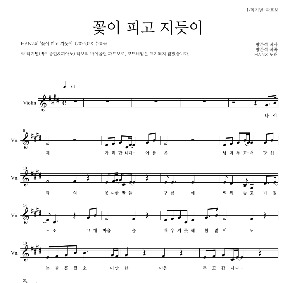 HANZ - 꽃이 피고 지듯이 바이올린 파트보 악보 