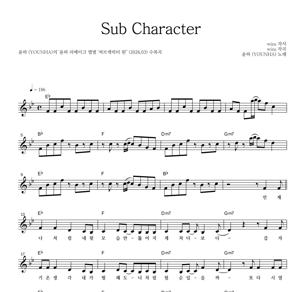 윤하 - Sub Character 멜로디 악보 