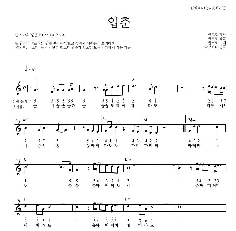 한로로 - 입춘 멜로디-숫자&계이름 악보 