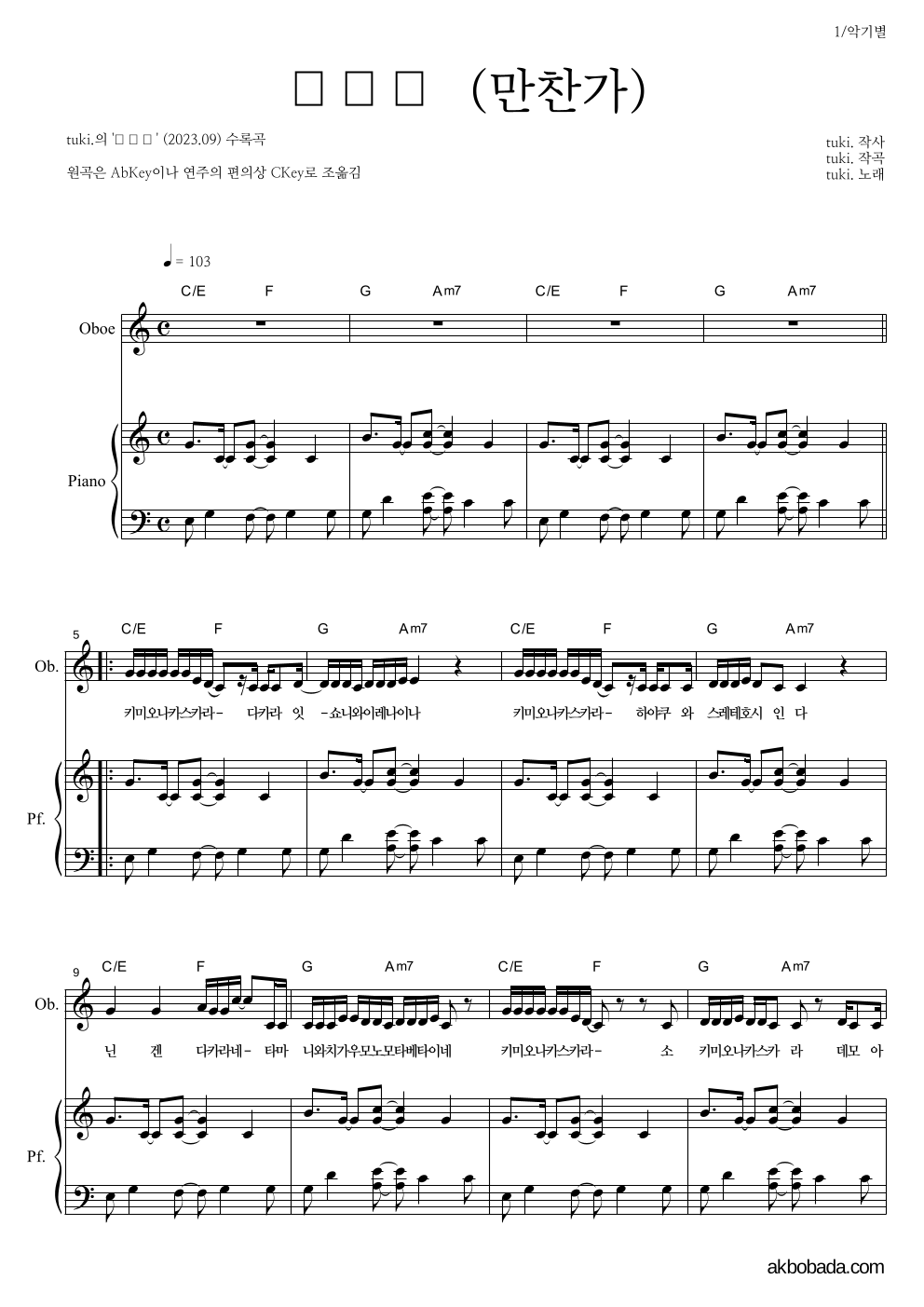 tuki. - 만찬가 (晩餐歌) 오보에&피아노 악보 