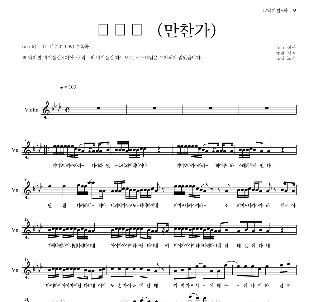 tuki. - 만찬가 (晩餐歌) 바이올린 파트보 악보 