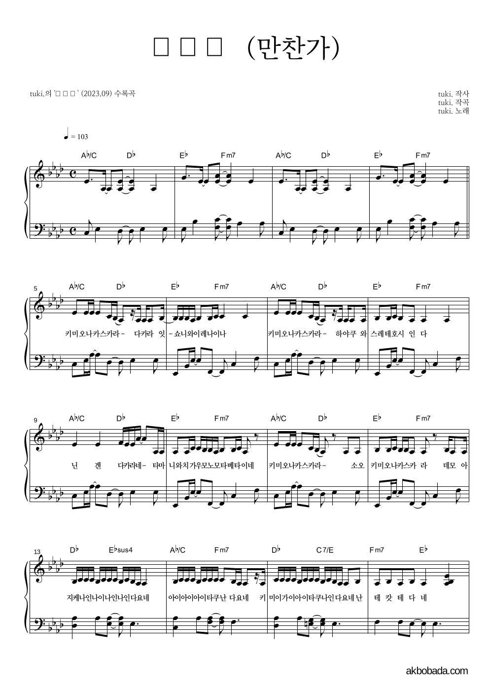 tuki. - 만찬가 (晩餐歌) 피아노 2단 악보 
