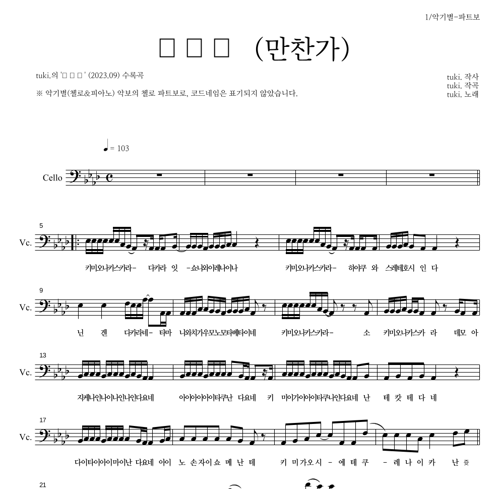 tuki. - 만찬가 (晩餐歌) 첼로 파트보 악보 