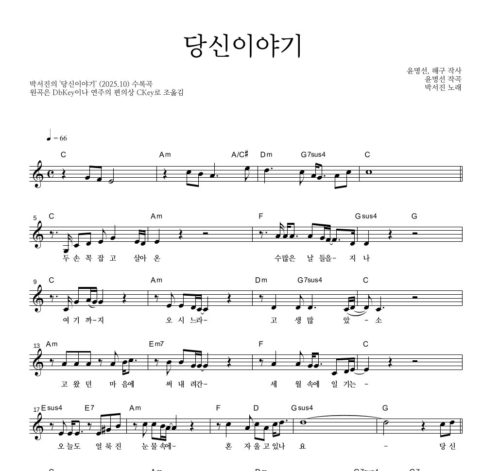 박서진 - 당신이야기 멜로디 악보 