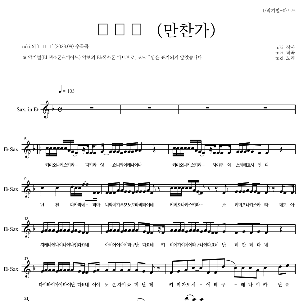 tuki. - 만찬가 (晩餐歌) Eb색소폰 파트보 악보 